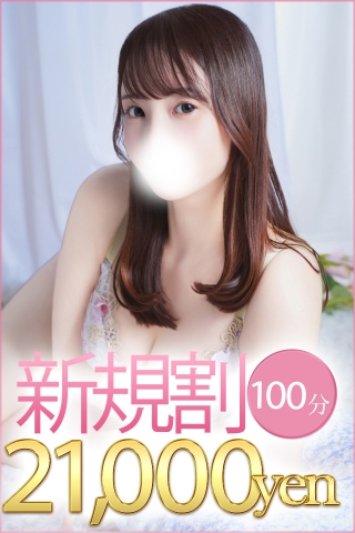 100分ご新規！